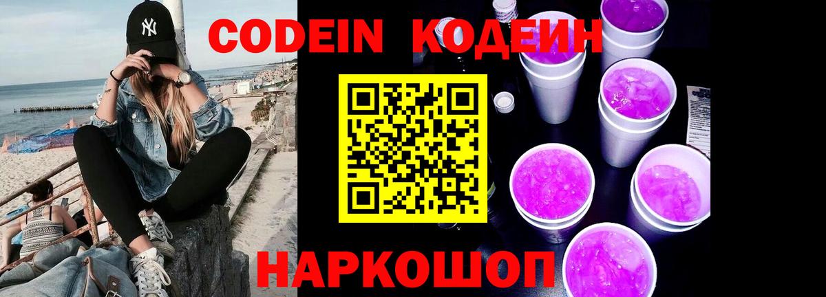 Кодеиновый сироп Lean Purple Drank Можайск