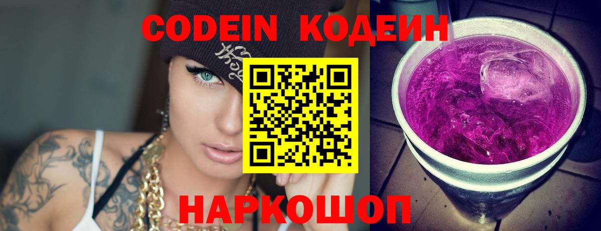 Codein Purple Drank  Вход с VPN  Можайск 